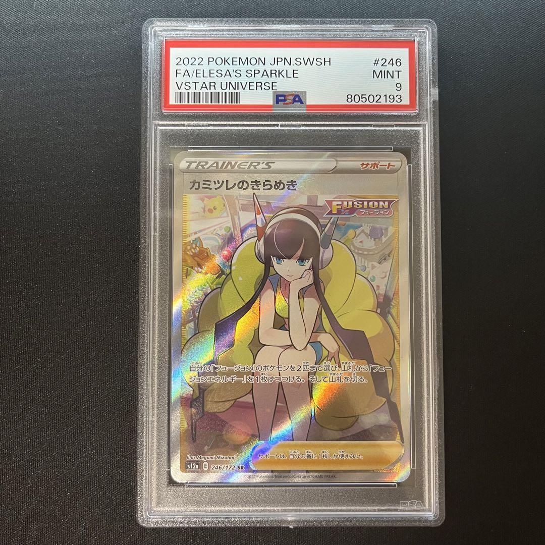 【はこぽす対応商品】 カミツレのきらめき sr PSA9 ポケモンカード