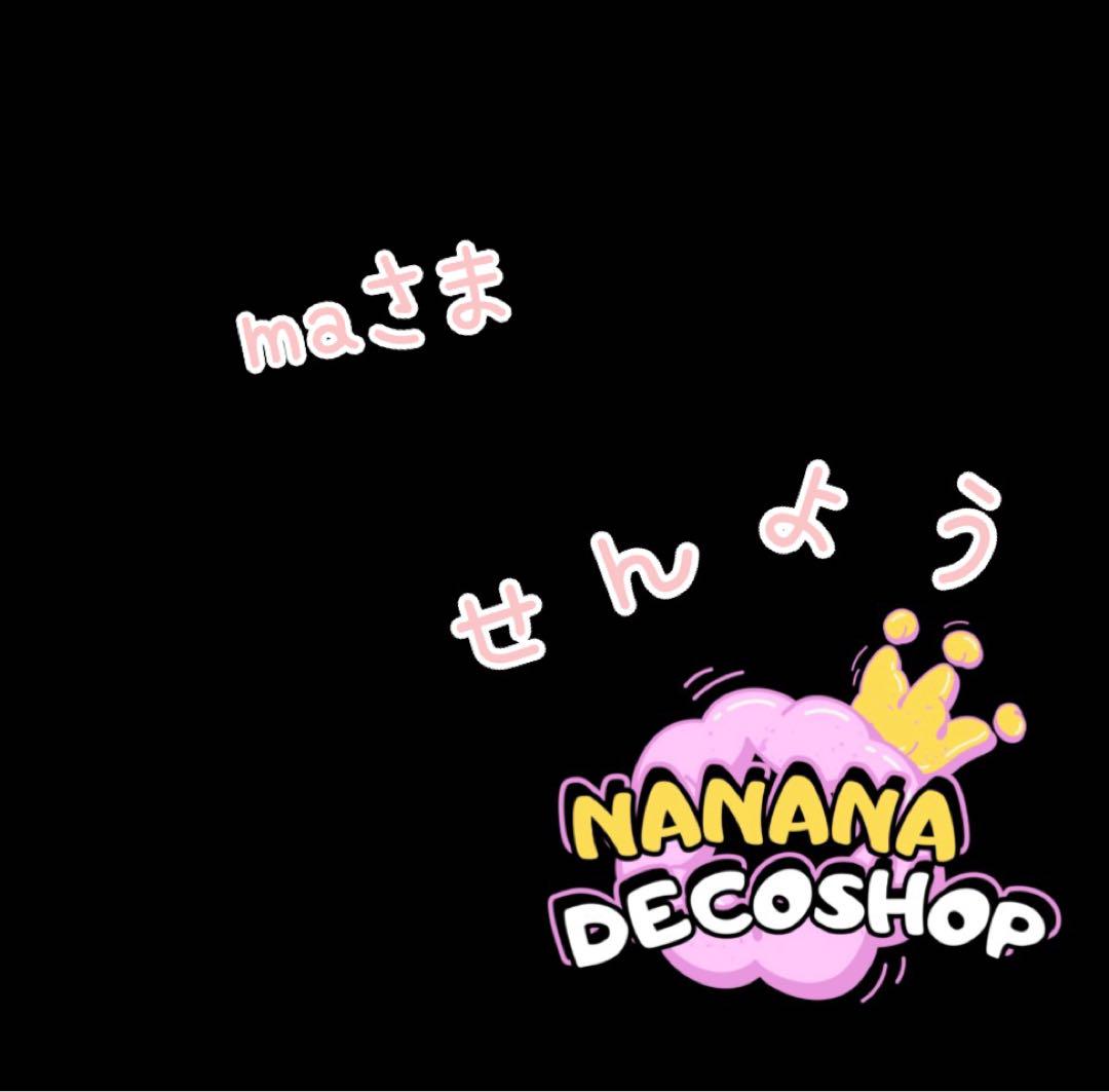 maさま おまとめ