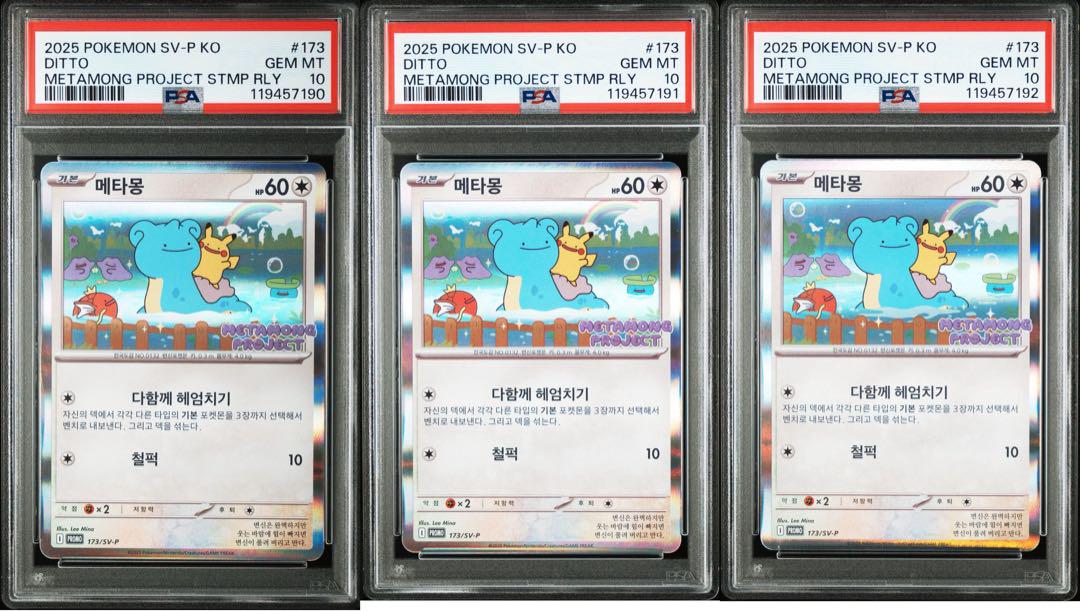 【psa10】メタモン　韓国　プロモ3連番　メタモンプロジェクト