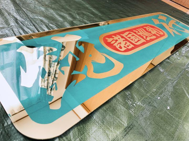 D1252.【アルナ中　七転八起 百戦錬磨　鈍行荷役】 デコトラ 街道　アンドン D1187.【アルナ中 七転八起】プレート トラック デコトラ 街道