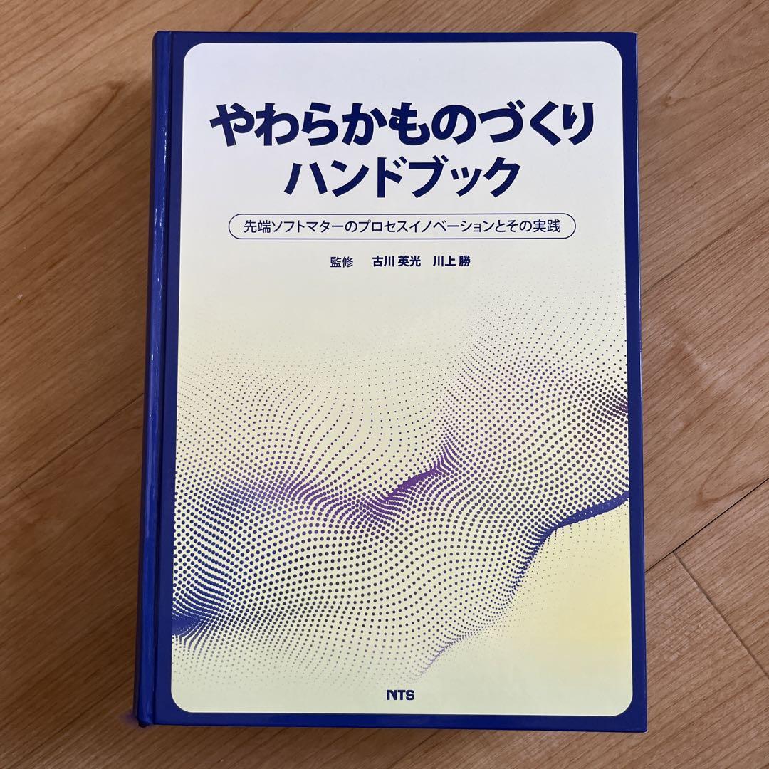 やわらかものづくりハンドブック 本