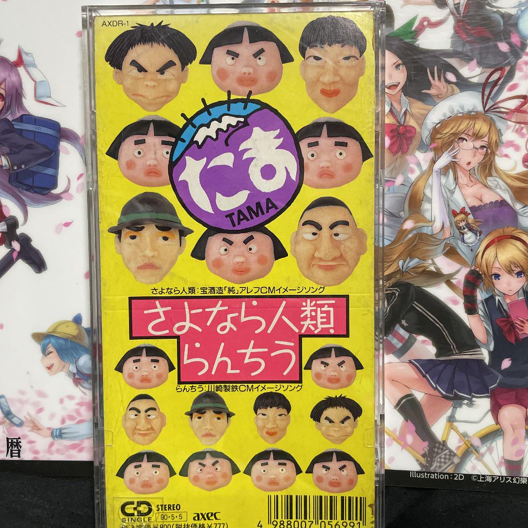 たま – さよなら人類 / らんちう – Vinyl (7