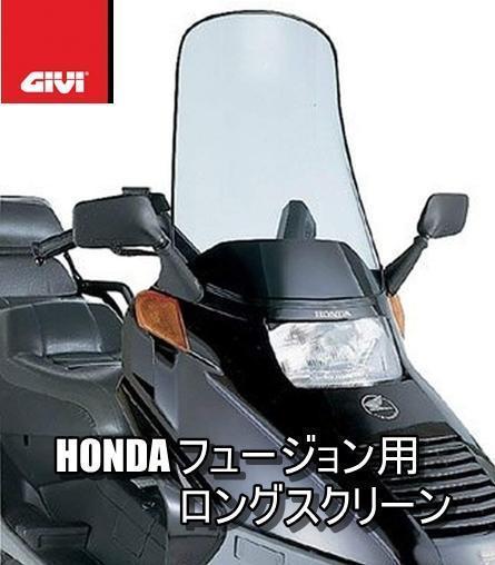 最安価格 フュージョン HONDA D182S GIVI スクリーン M024 (~06) - アクセサリー