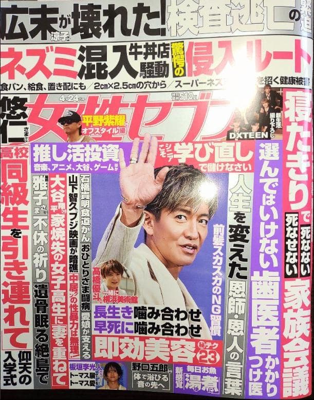 雑誌 女性セブン 2025年 4/24号 広末が壊れた! DXTEEN