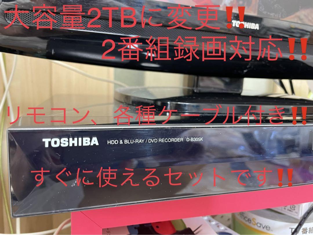 2TBに増量‼️2番組録画 TOSHIBA VARDIA D-B305Kオンライン シ