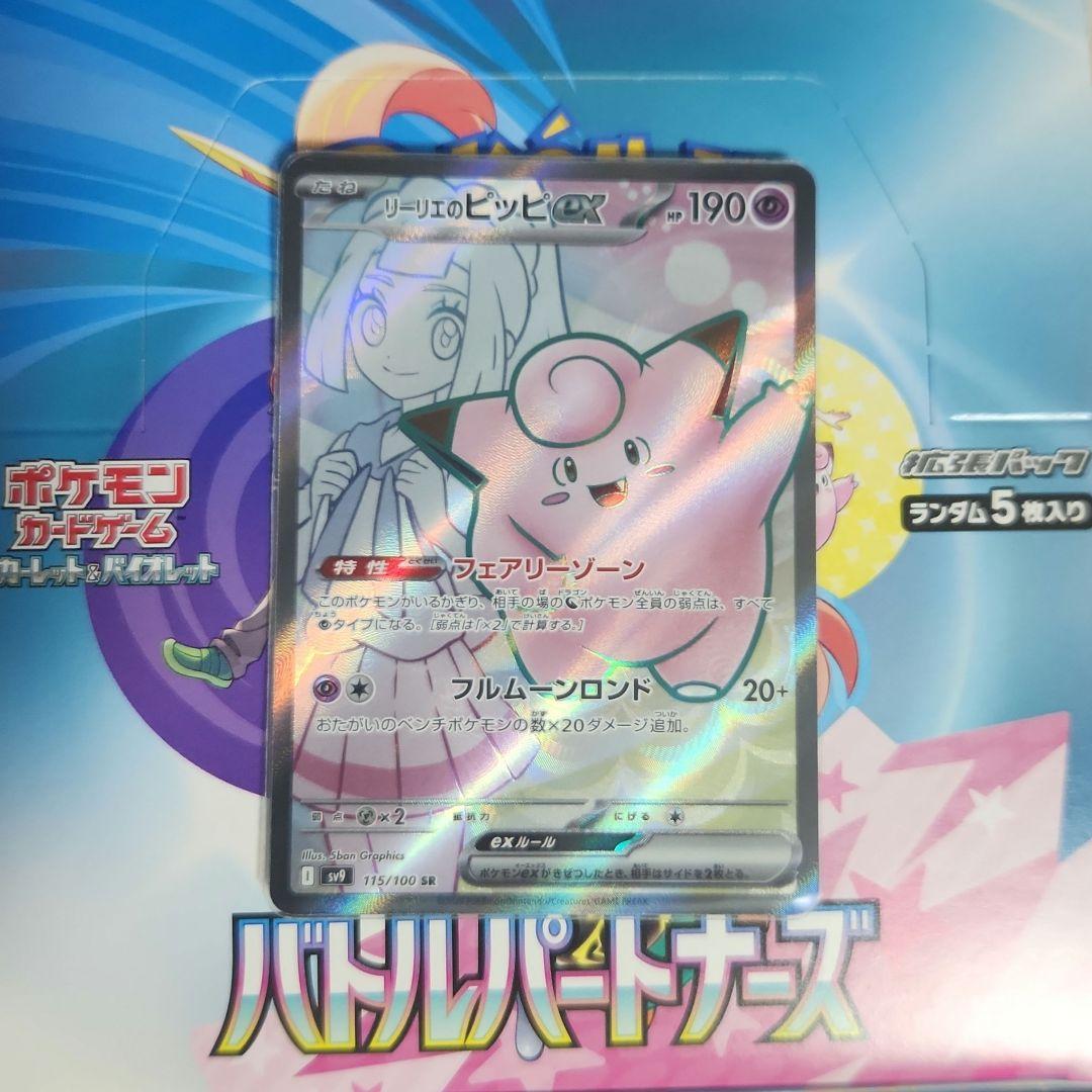 リーリエのピッピex SR SV9 バトルパートナーズ 115/100