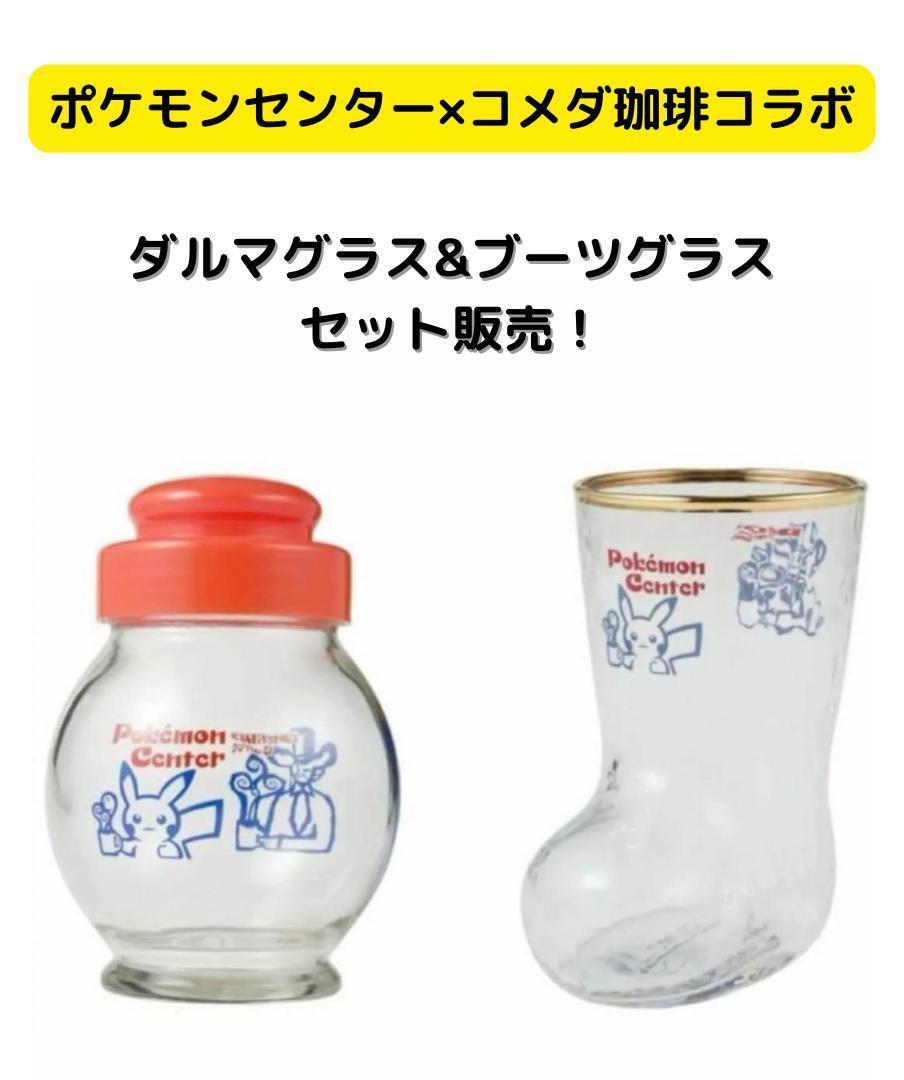 ダルマグラス & ブーツグラス セット販売 コメダ珈琲店×ポケモンセンターナゴヤ