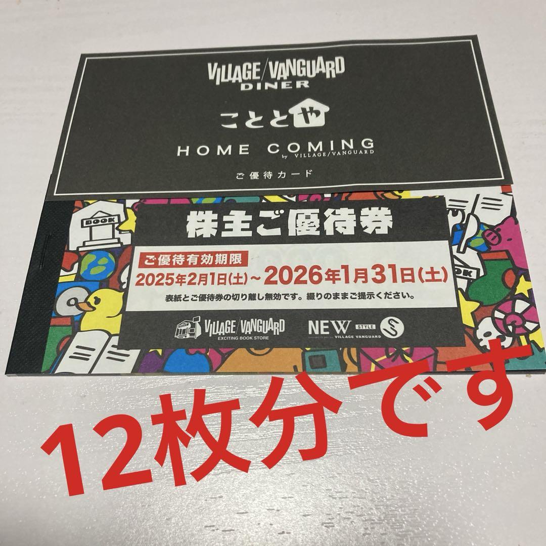 12枚 ヴィレッジヴァンガード優待券 12000円分 ショッピング
