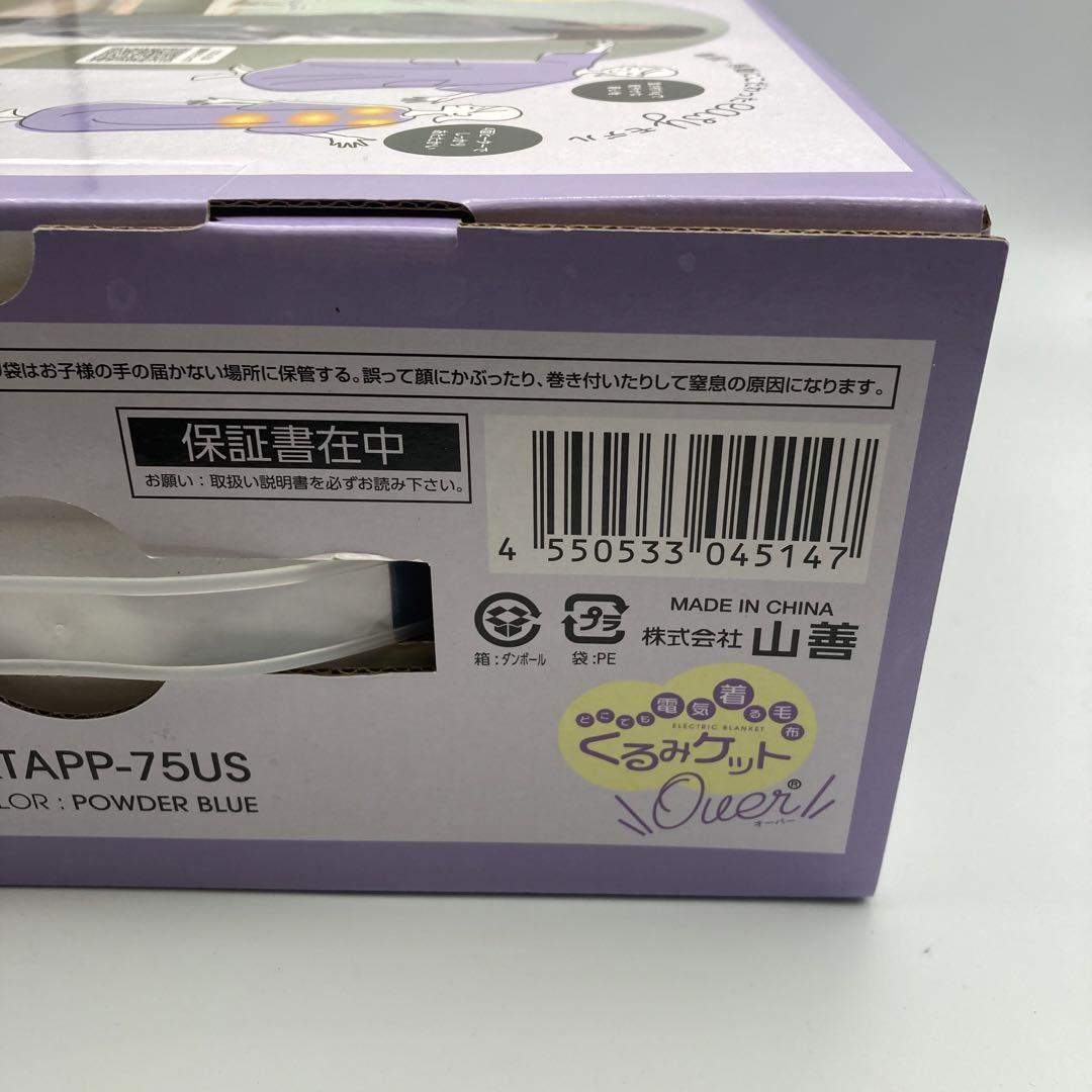 【新品未開封】山善USB 着る電気毛布 YKTAPP-75US