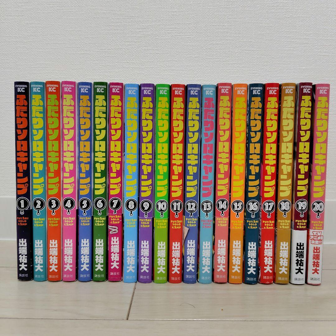 ふたりソロキャンプ 1〜20巻 既刊全巻セット ふたりソロキャンプ 全巻セット（1-20巻 最新刊） | 八文字屋