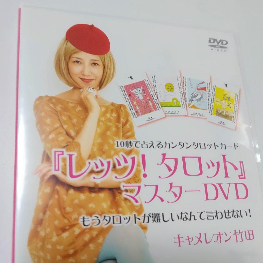 新品未開封「レッツ！タロット」マスターDVD　キャメレオン竹田 新品未開封「レッツ！タロット」マスターDVD キャメレオン竹田