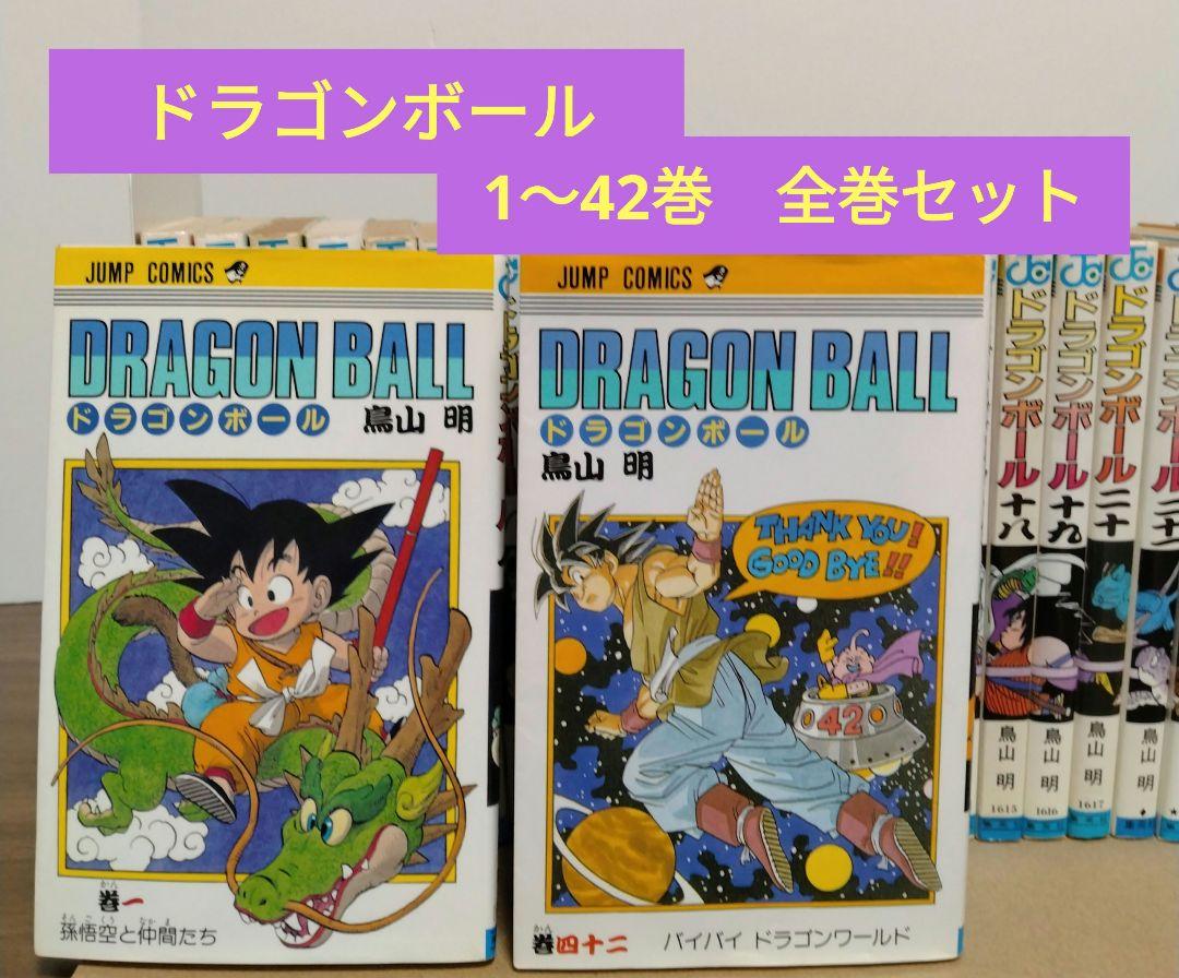ドラゴボール1〜42巻　全巻セットです。＼(^o^)
