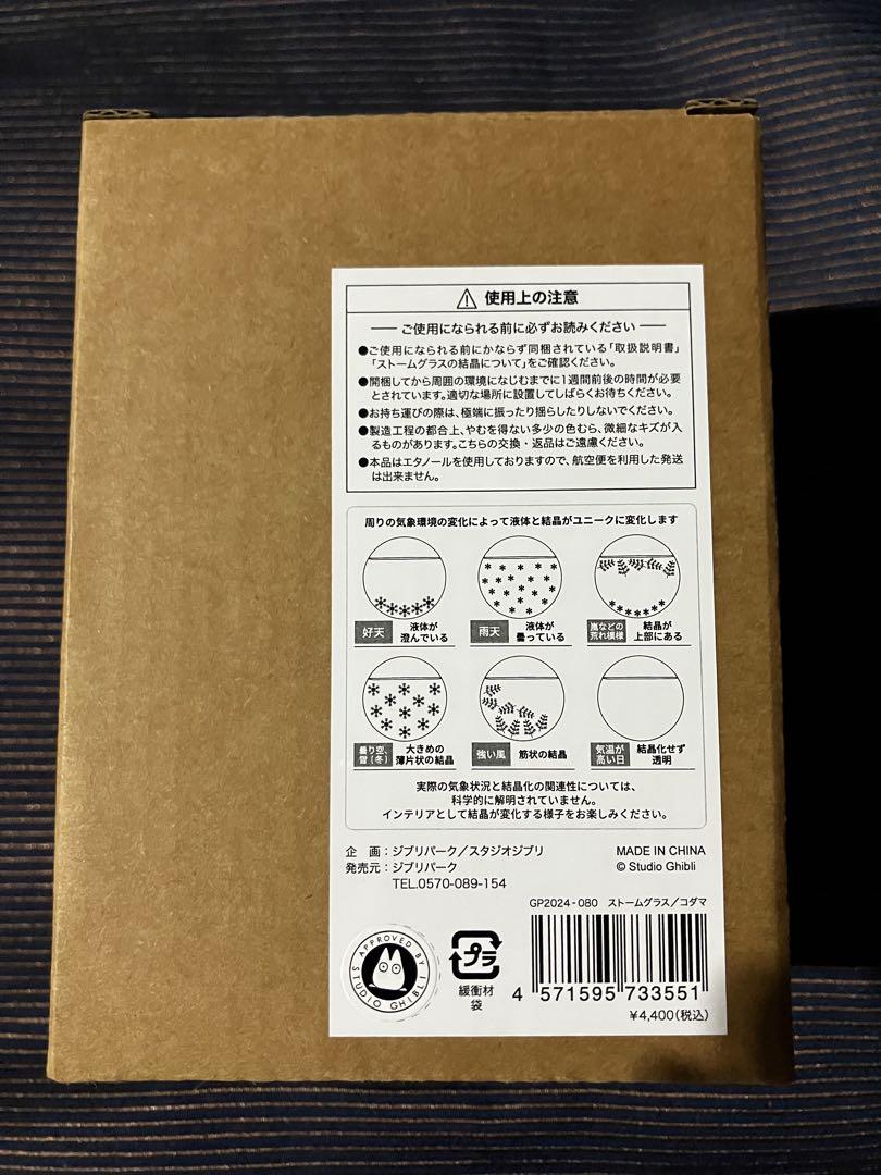 新品】ジブリパーク 冒険飛行団 もののけ姫 ストームグラス