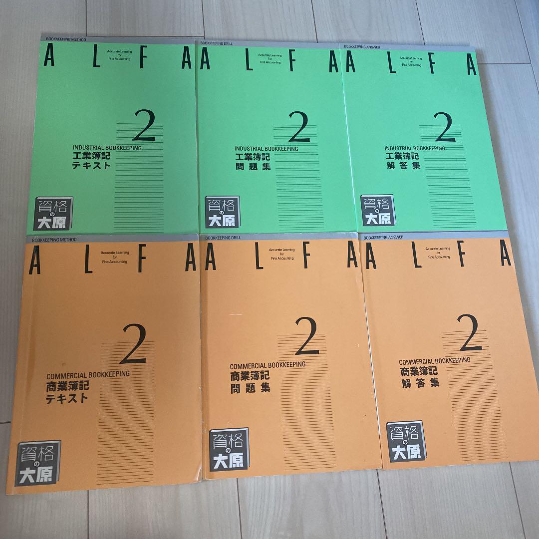 ALFA商業簿記・工業簿記2級テキスト問題集 - メルカリ ALFA商業簿記・工業簿記2級テキスト問題集 - メルカリ