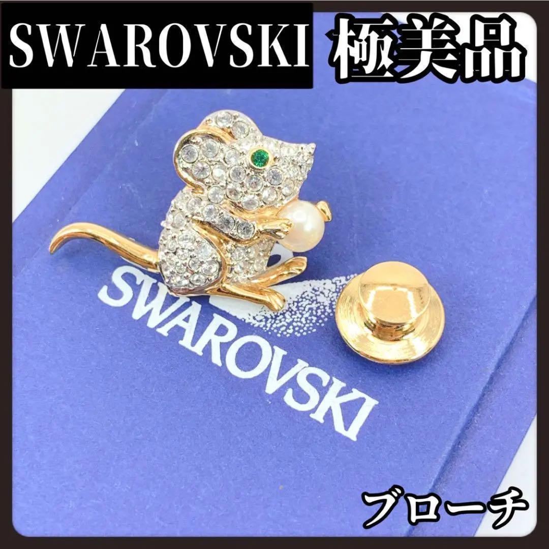 SWAROVSKI　スワロフスキー　ブローチ　ピンバッチ　ネズミ　マウス　パール