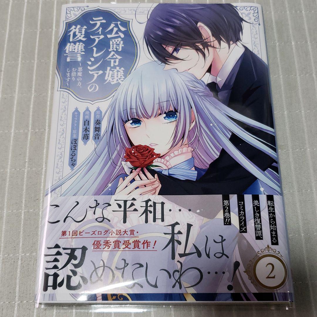 公爵令嬢ティアレシアの復讐 悪魔の力 お借りします 2 メルカリ 公爵令嬢ティアレシアの復讐 悪魔の力 お借りします 2 メルカリ