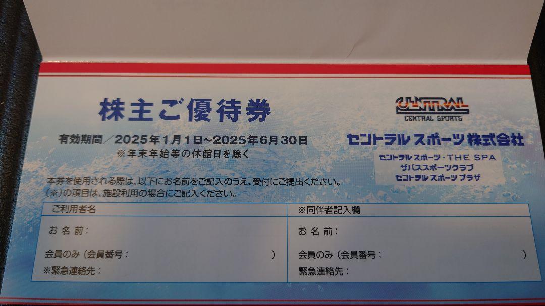 セントラルスポーツ株主優待券６枚有効期限２５年６月末まで