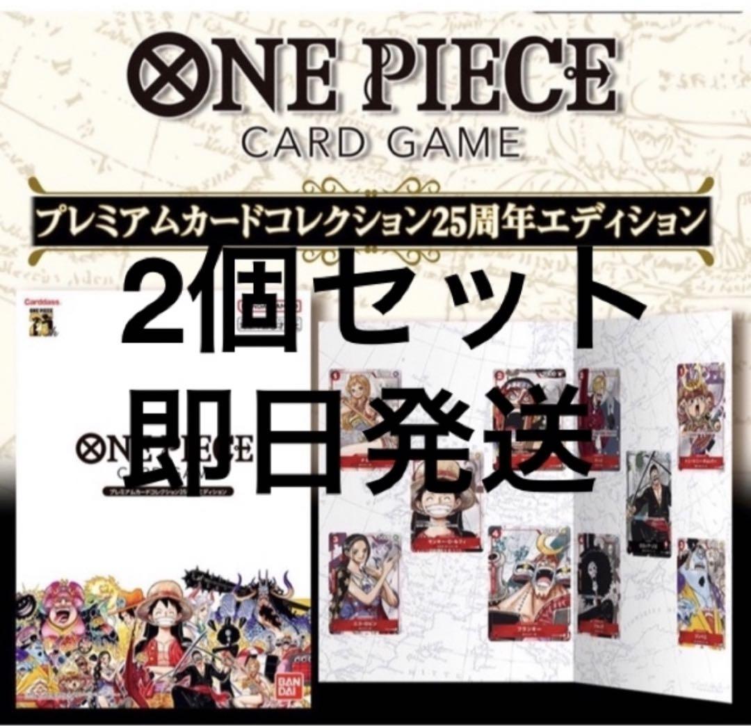 ONE PIECE カードゲーム プレミアムカード25周年エディション 2個