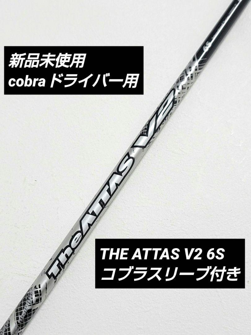 ジアッタスV2 コブラスリーブ付 6S