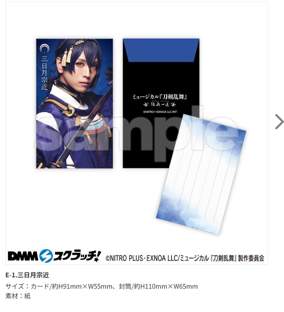 DMMスクラッチ 刀ミュ 三日月宗近セット - メルカリ