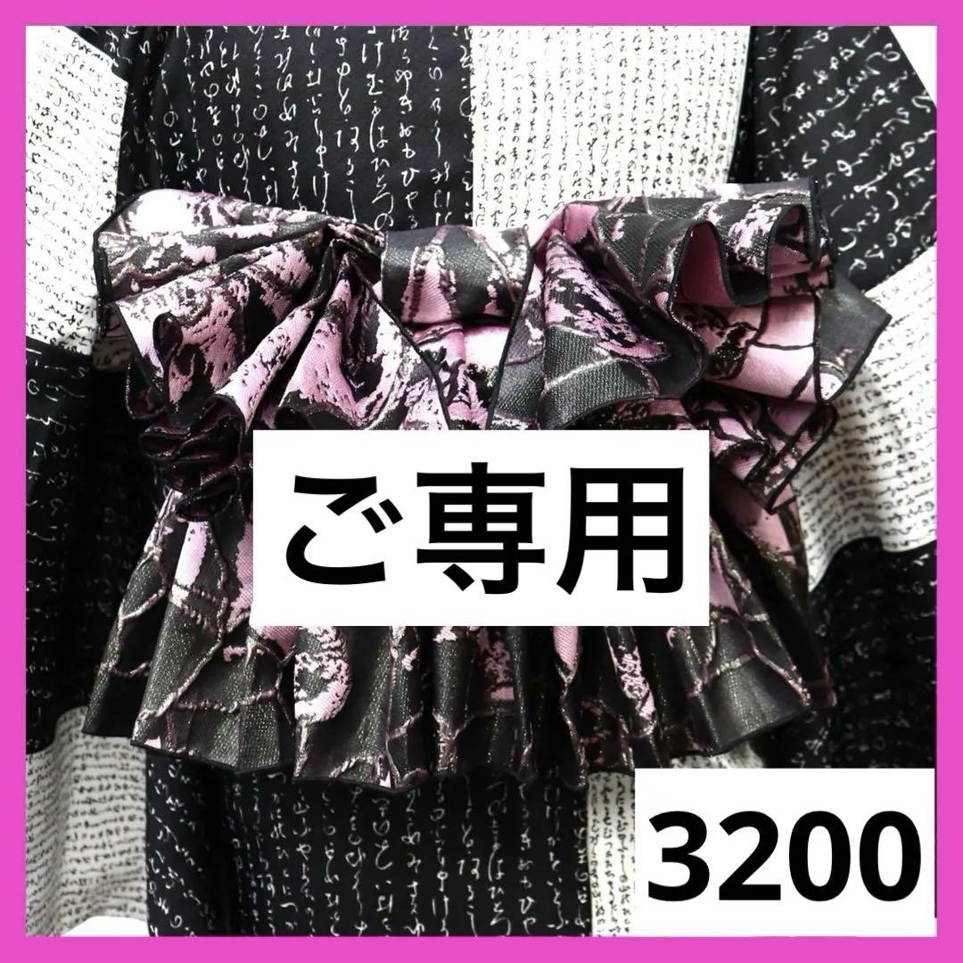 AYAYA★様 リクエスト 2点 まとめ商品