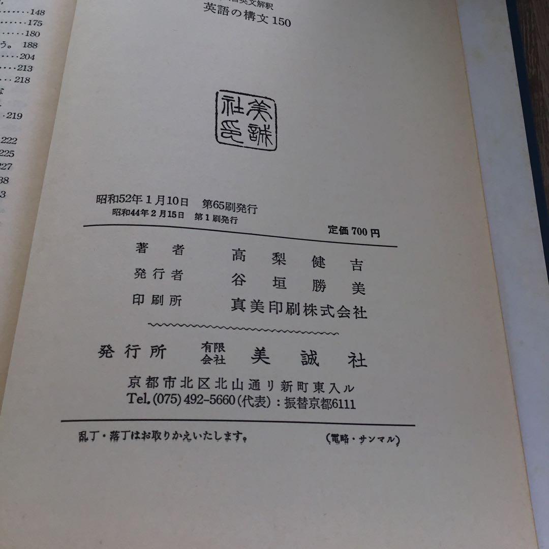 演習英文解釈 英語の構文150】高梨健吉著 美誠社 - メルカリ