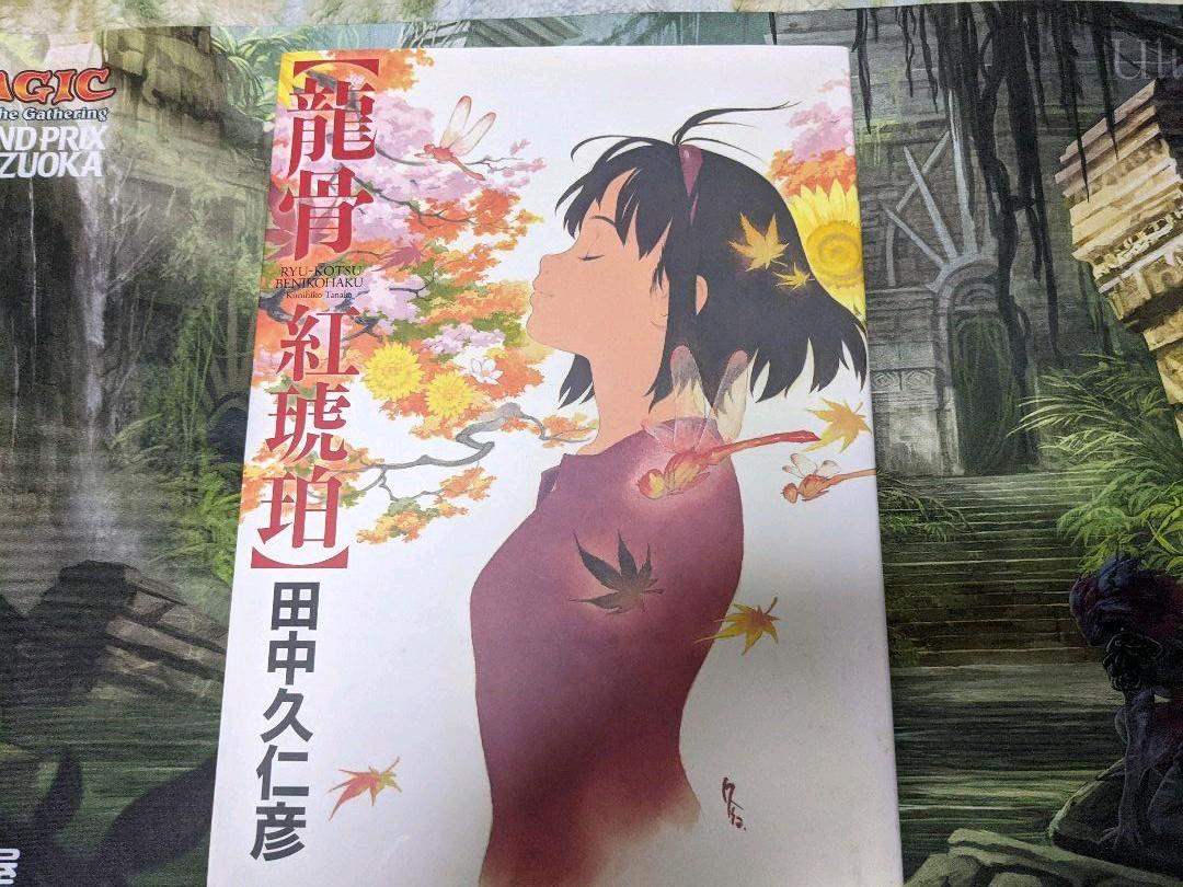 田中久仁彦画集 龍骨 メルカリ 田中久仁彦画集 龍骨 メルカリ
