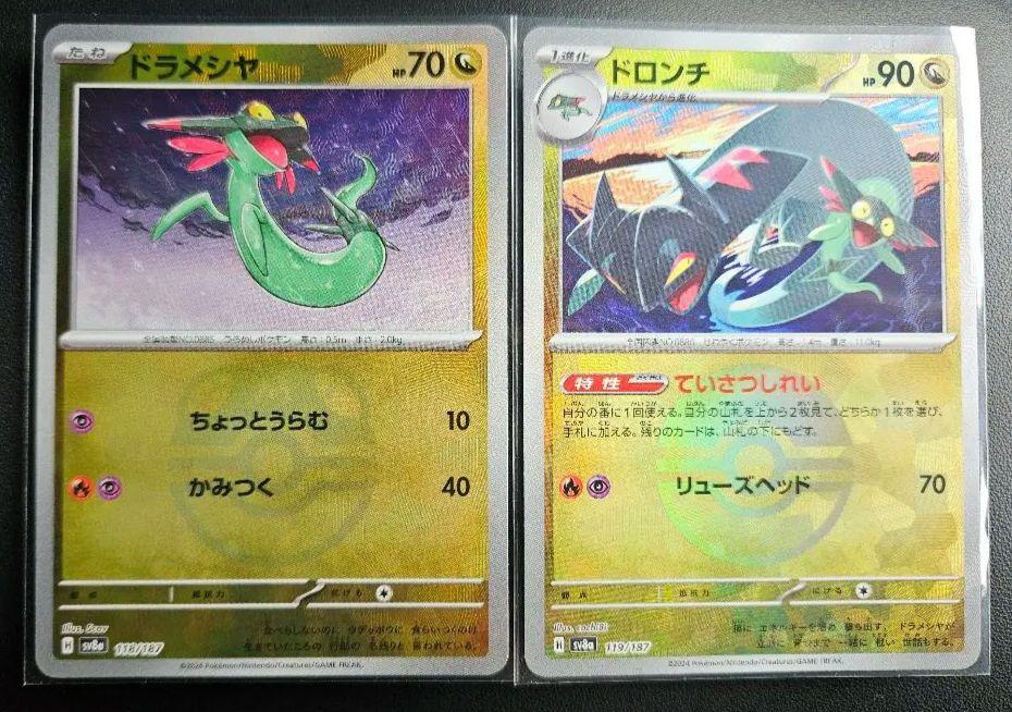 ポケモンカード ドラメシヤ ドロンチ セット マスボ&モンボ ポケモンカード ドラメシヤ ドロンチ セット マスボ&モンボ