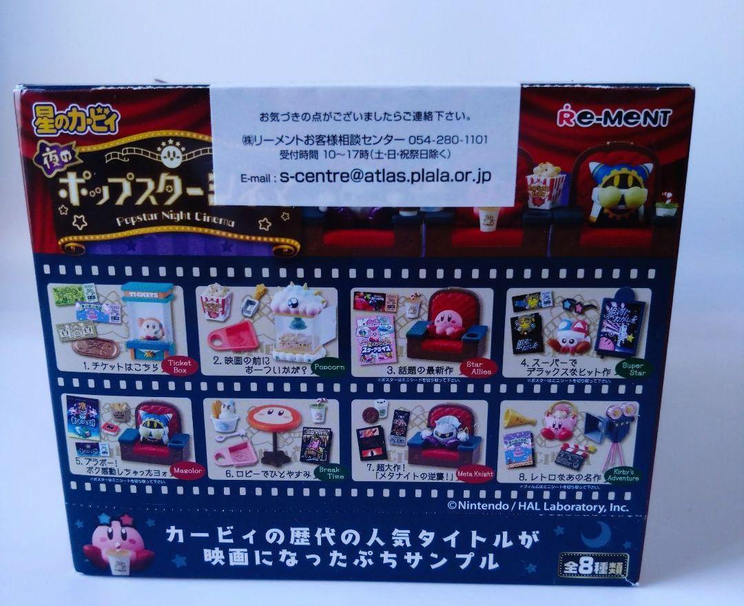 楽天市場】リーメント 星のカービィ 夜のポップスターシネマ 8個