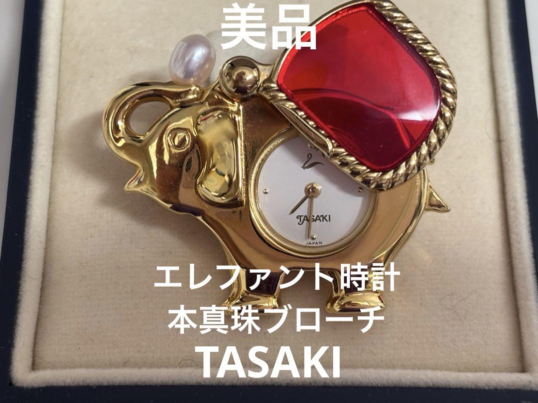 TASAKI　タサキ　 エレファント　象　時計　 本真珠ブローチ
