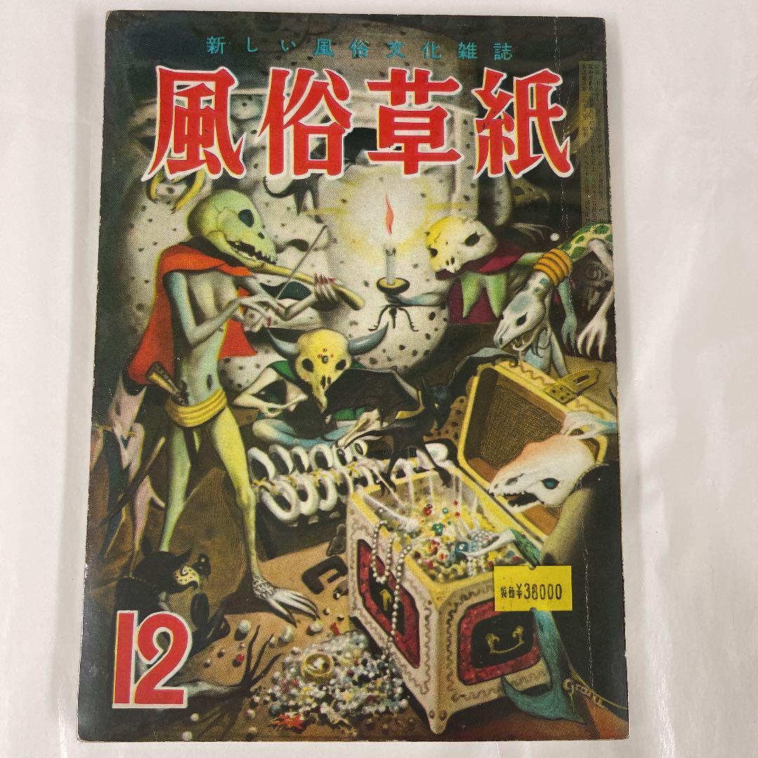 風俗草紙　新しい風俗文化雑誌