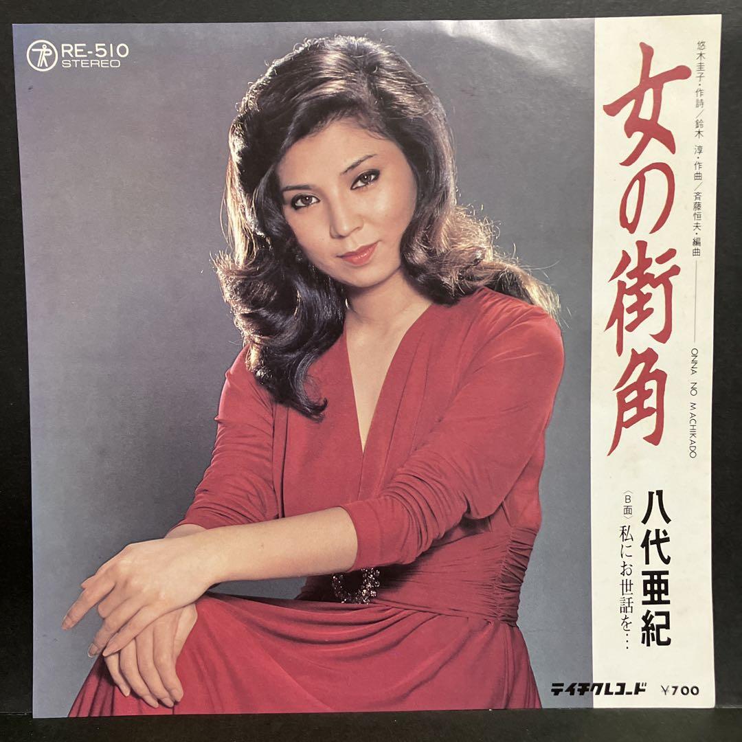 EP 八代亜紀 / 女の街角 C-1590 - メルカリ