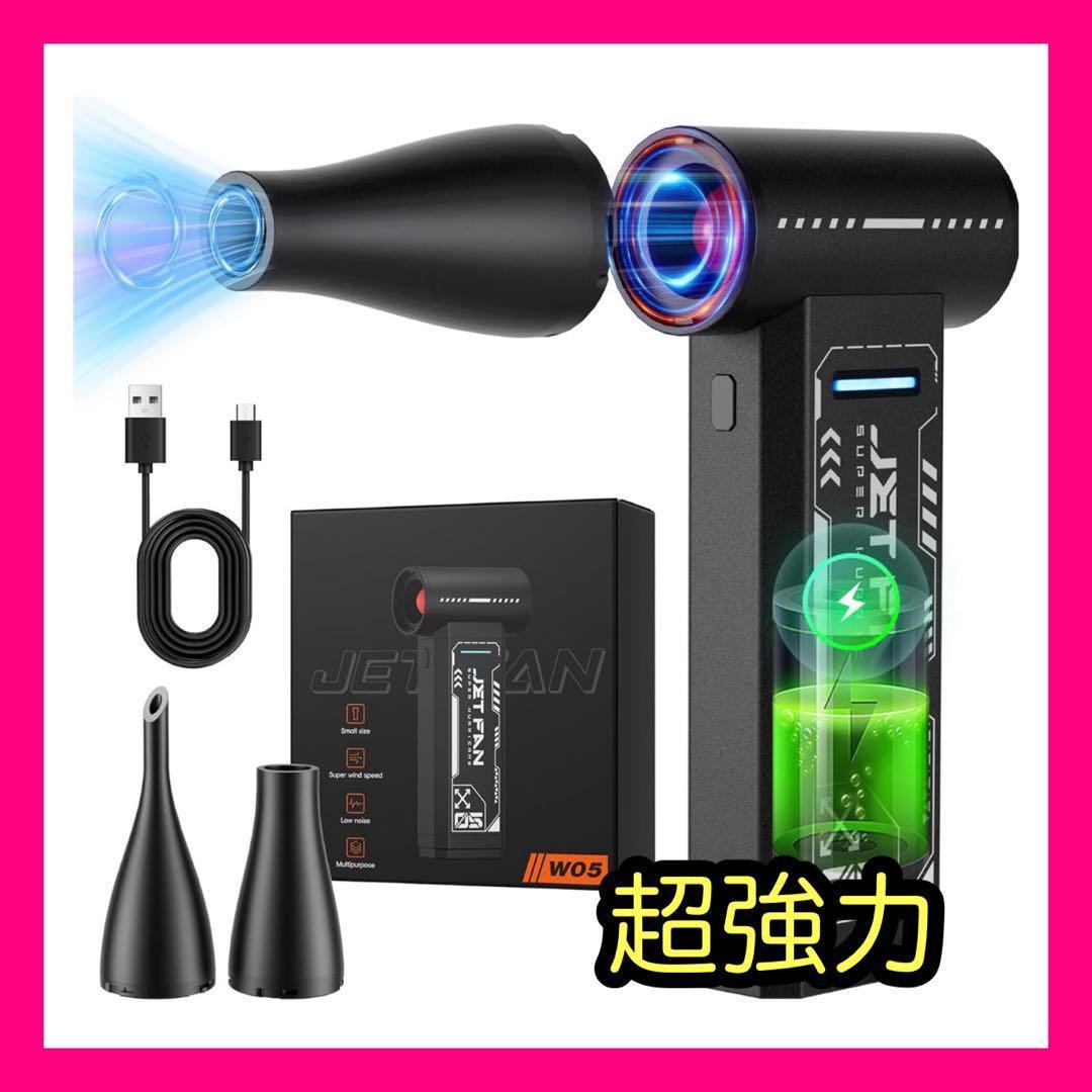 電動エアダスター ターボジェットファン 超強力 55m/s 4段階風力調整