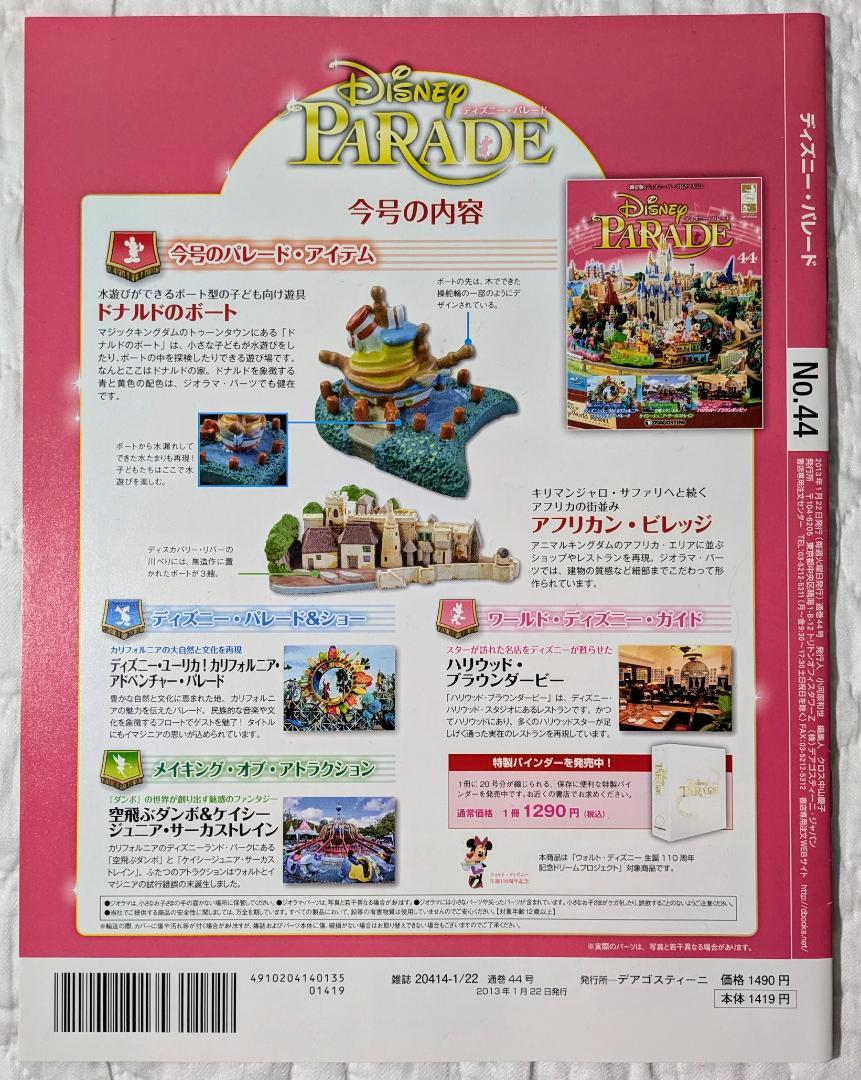 デアゴスティーニ ディズニーパレード No.44 まとめ割引あり