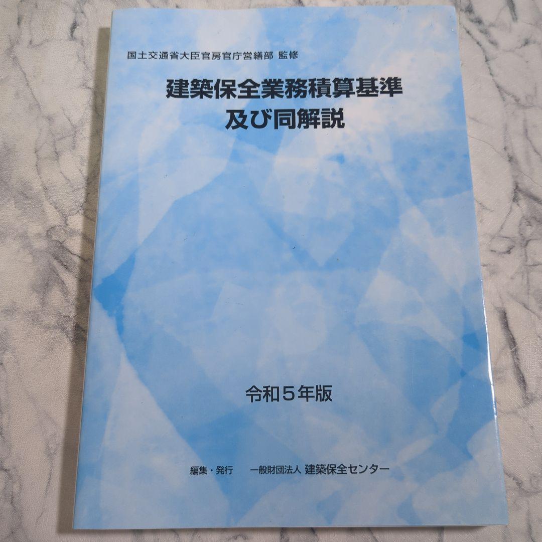 【美品】建築保全業務積算基準及び同解説　令和5年度