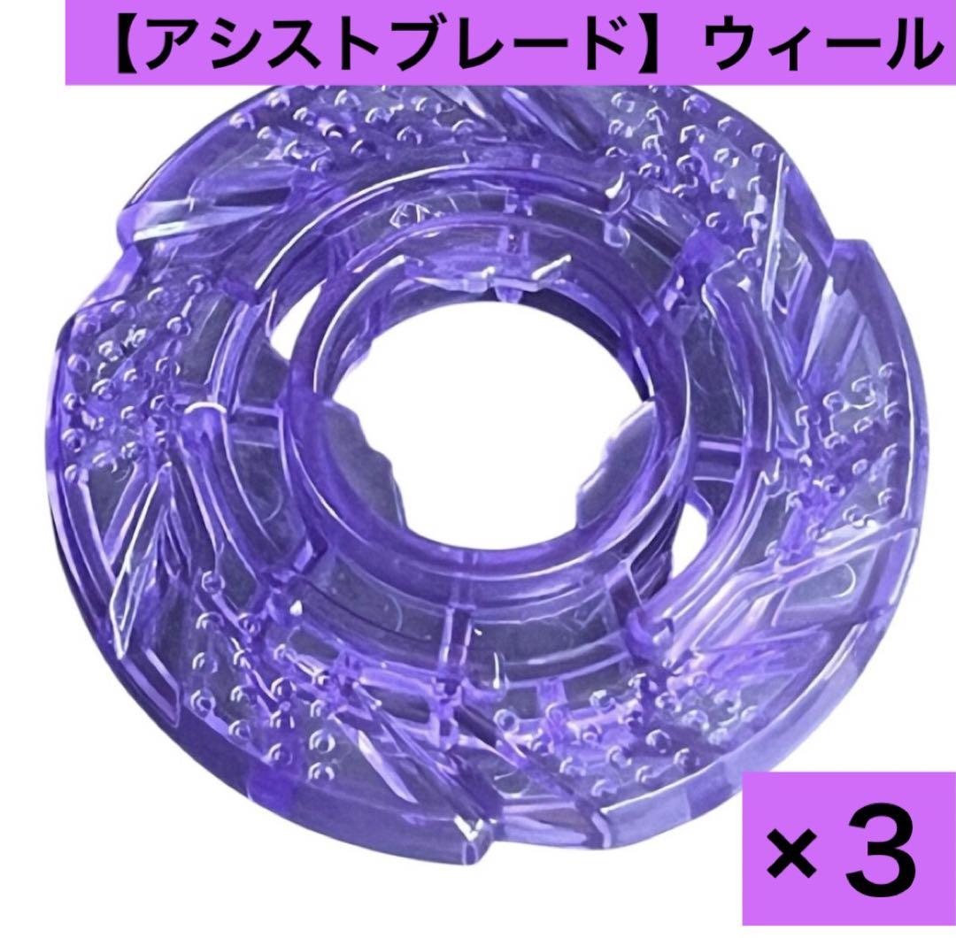 【新品未使用】ケルベロスダーク付属　ウィール(アシストブレード)のみ ３セット