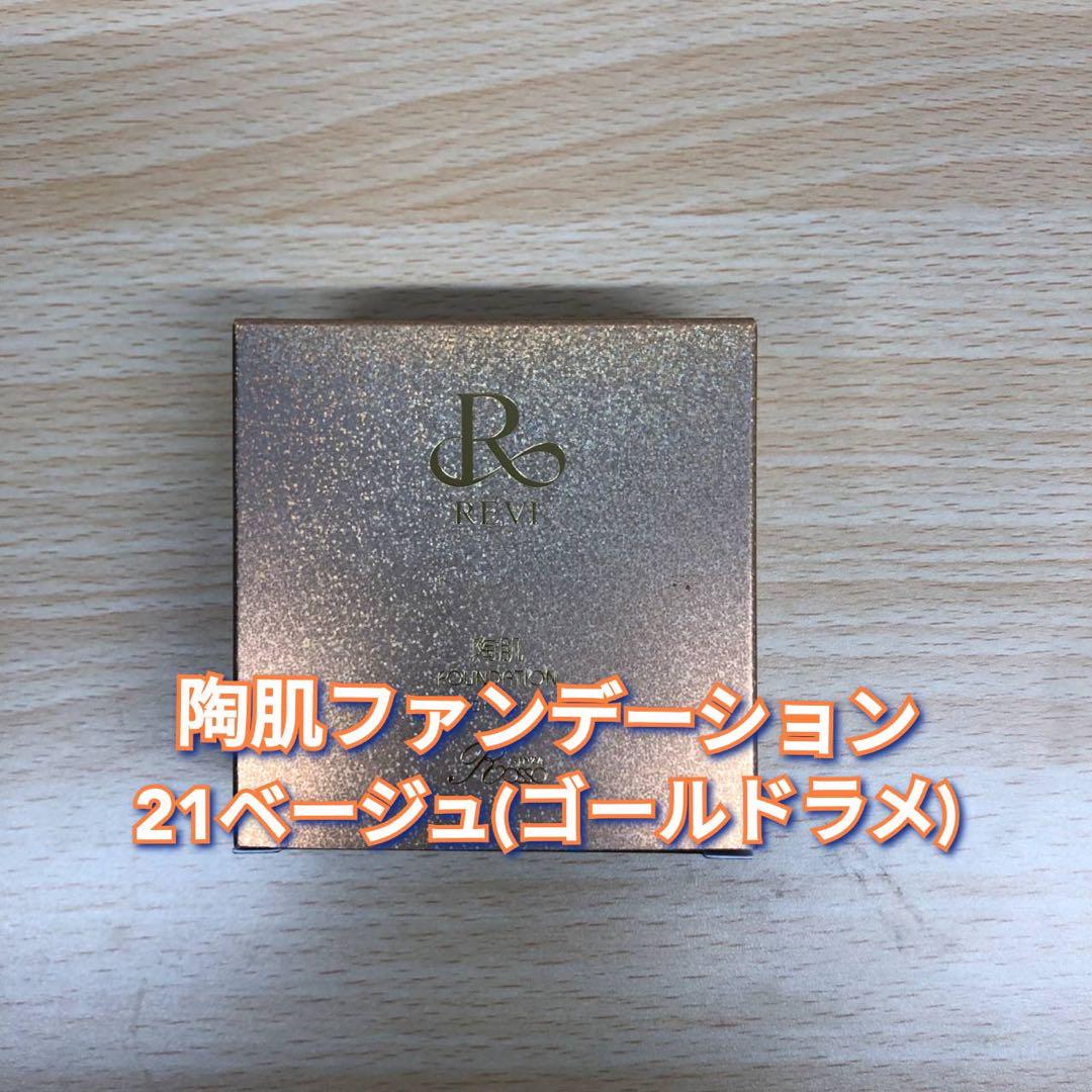 新品】ルヴィ 陶肌ファンデーション 21ベージュ ゴールドラメ