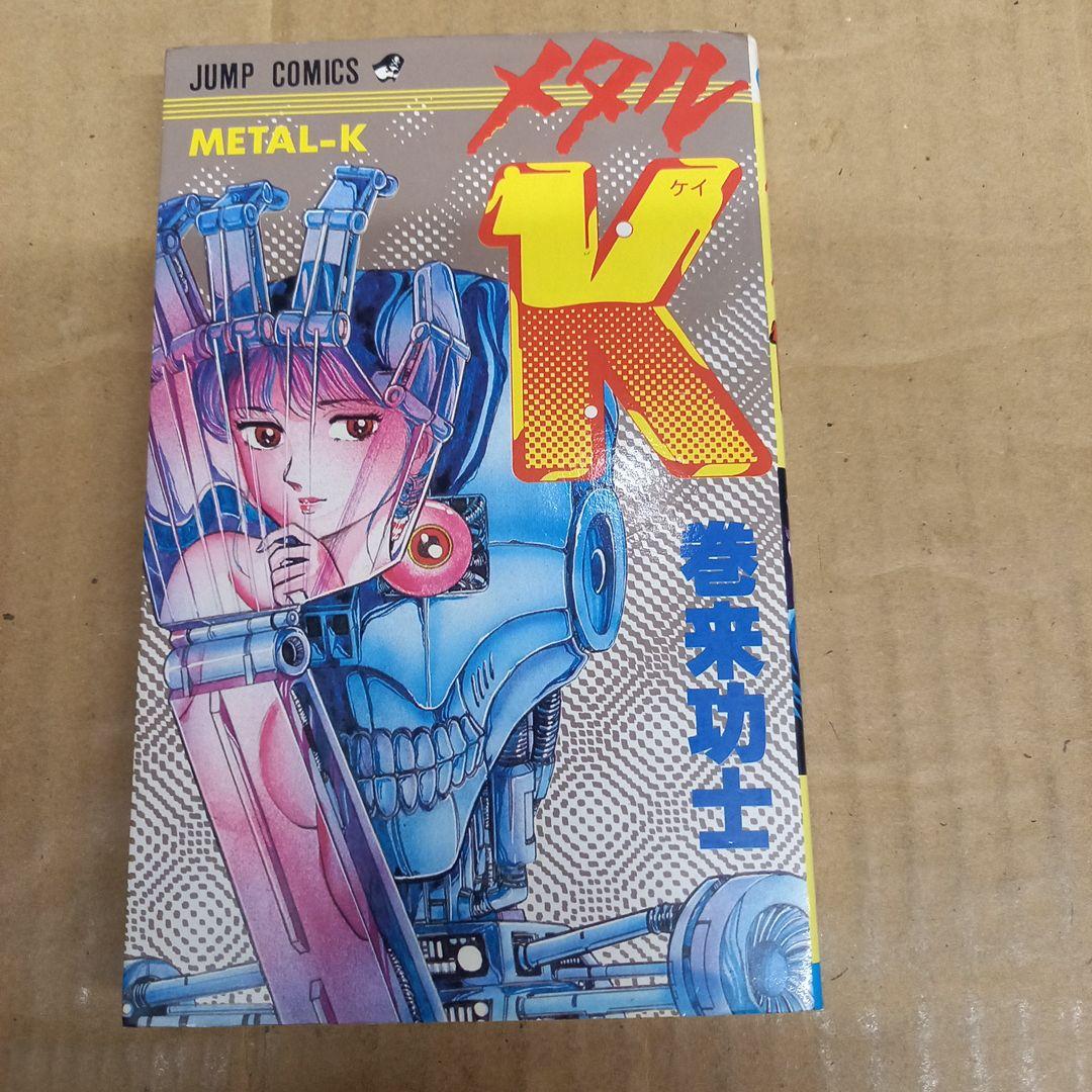 メタルK　巻来功士　初版、キレイ
