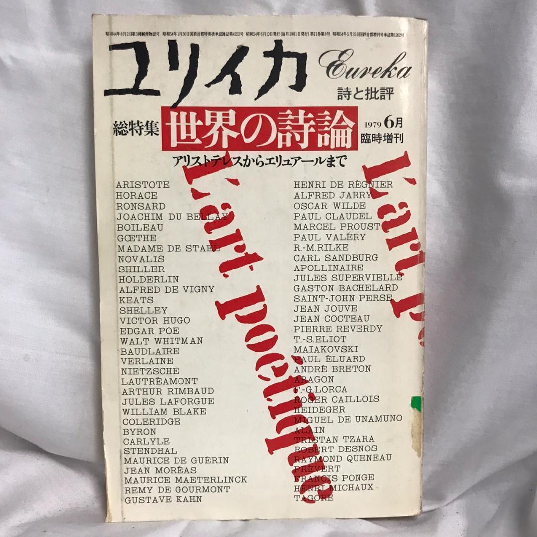 世界の詩論: アリストテレスからボヌフォアまで | 窪田 般彌, 新倉 俊一 |本 | 通販 | Amazon
