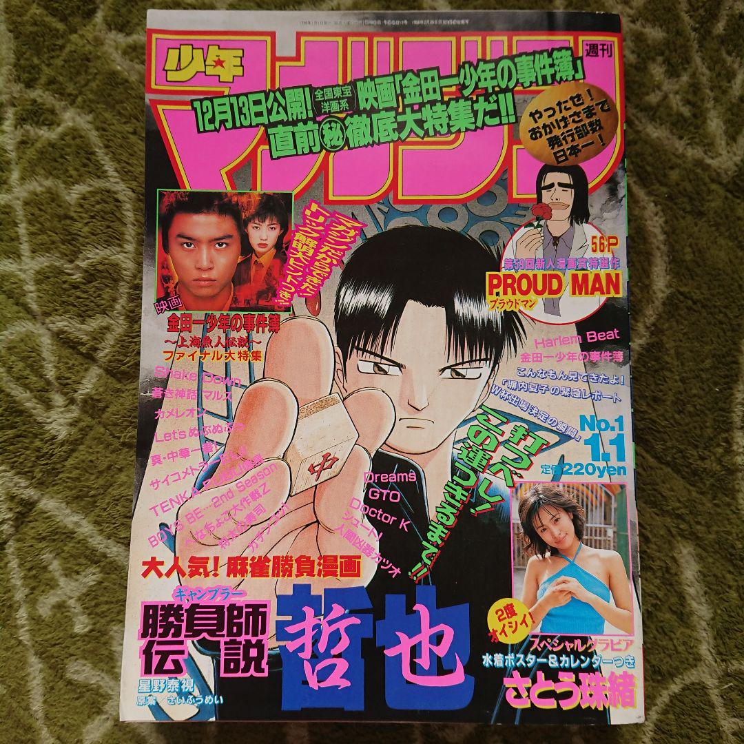 少年マガジン さとう珠緒 ポスター付 - メルカリ