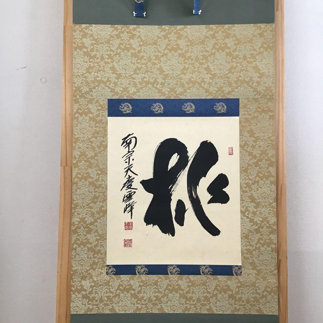 茶道具　掛軸　「桃」　南宗天慶雲峰作　共箱　紙箱　S954KJ 茶道具 掛軸 「桃」 南宗天慶雲峰作 共箱 紙箱 S954KJ