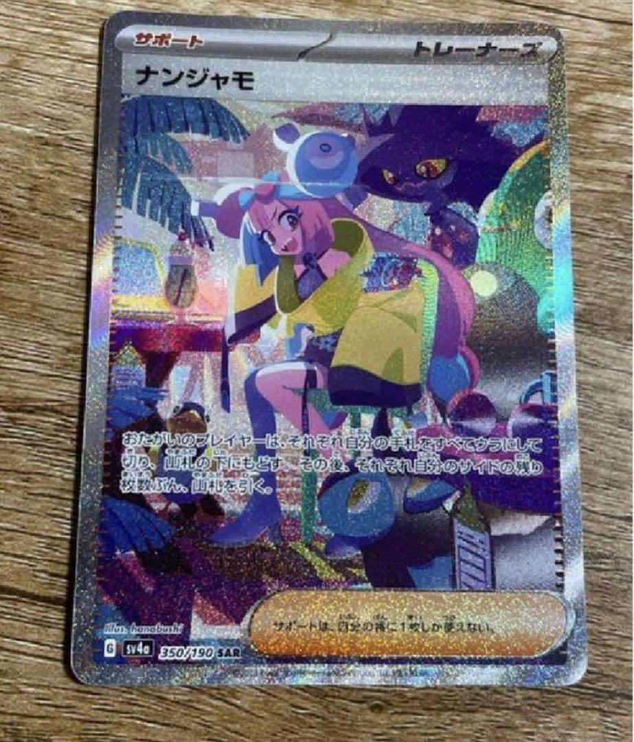 ポケモンカード シャイニートレジャーex ナンジャモ SAR