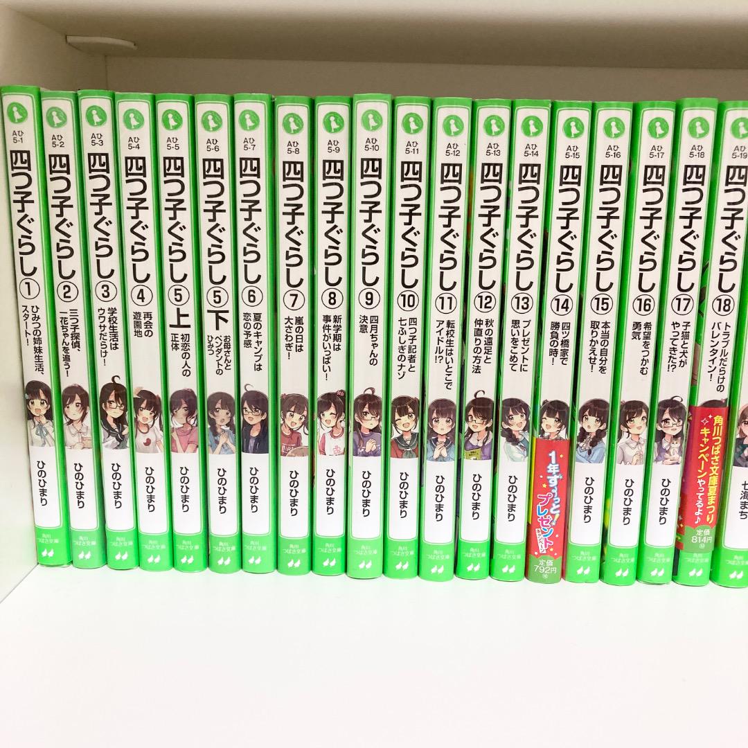 四つ子ぐらし　18冊セット　まとめ売り　よつごぐらし　ひのひまり　児童書 四つ子ぐらし 1〜17巻 18冊セット よつごぐらし ひのひまり