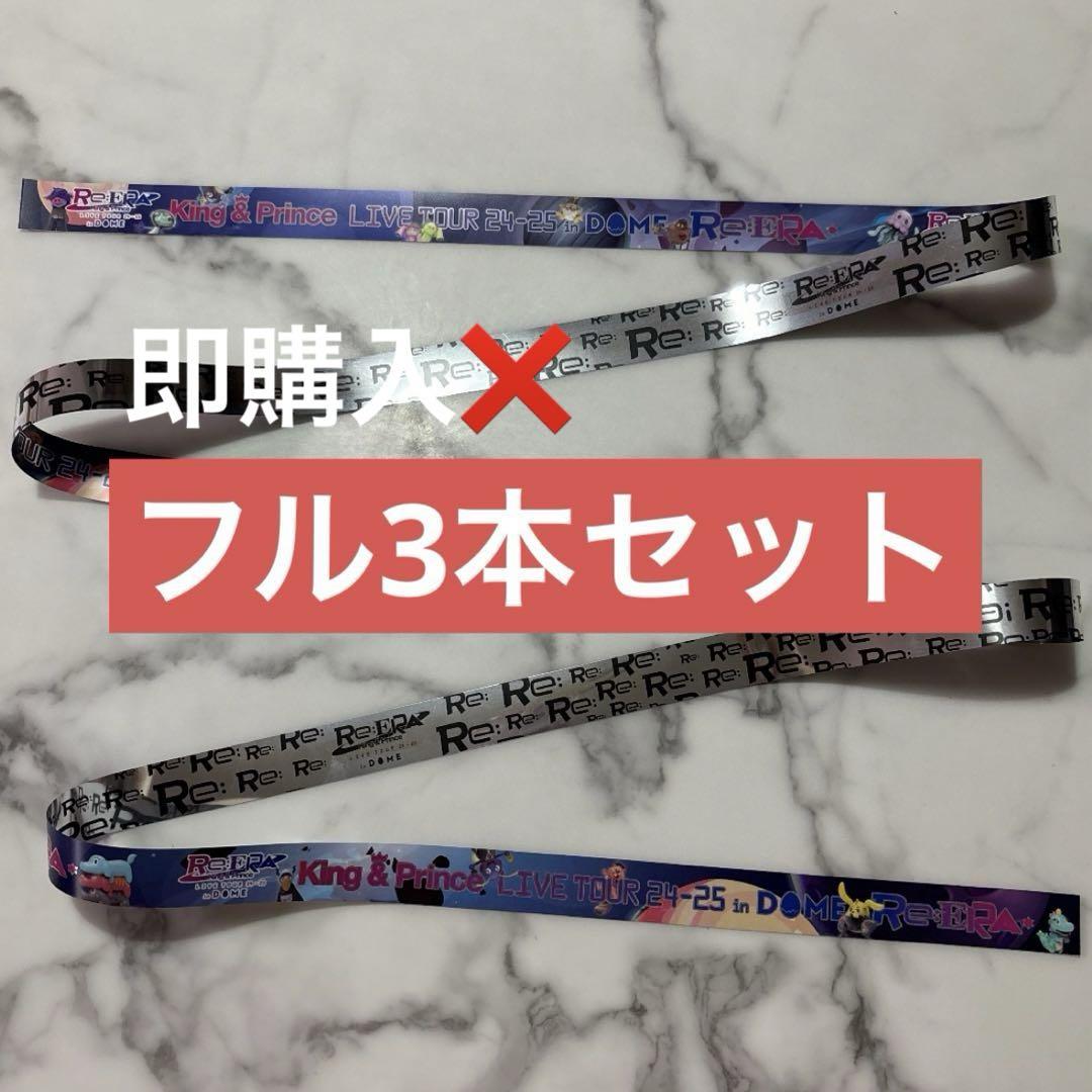 キンプリ　ドーム　リエラ　銀テープ　３本フル キンプリ 銀テープ フル3本フル - メルカリ