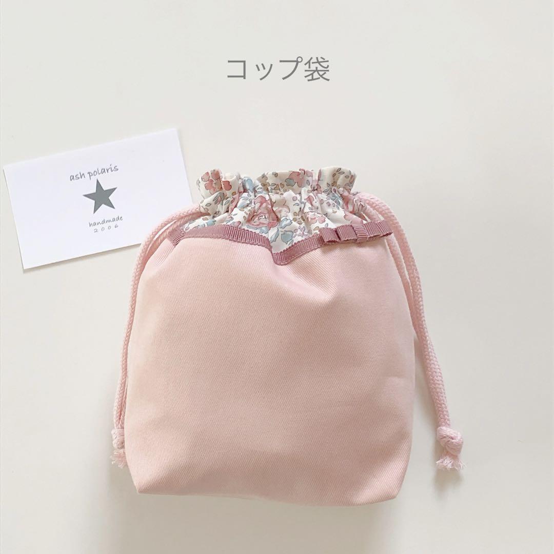 さくら様専用 リバティプリント使用 フェリシテ サーモンピンク 入園入学グッズ 画像20