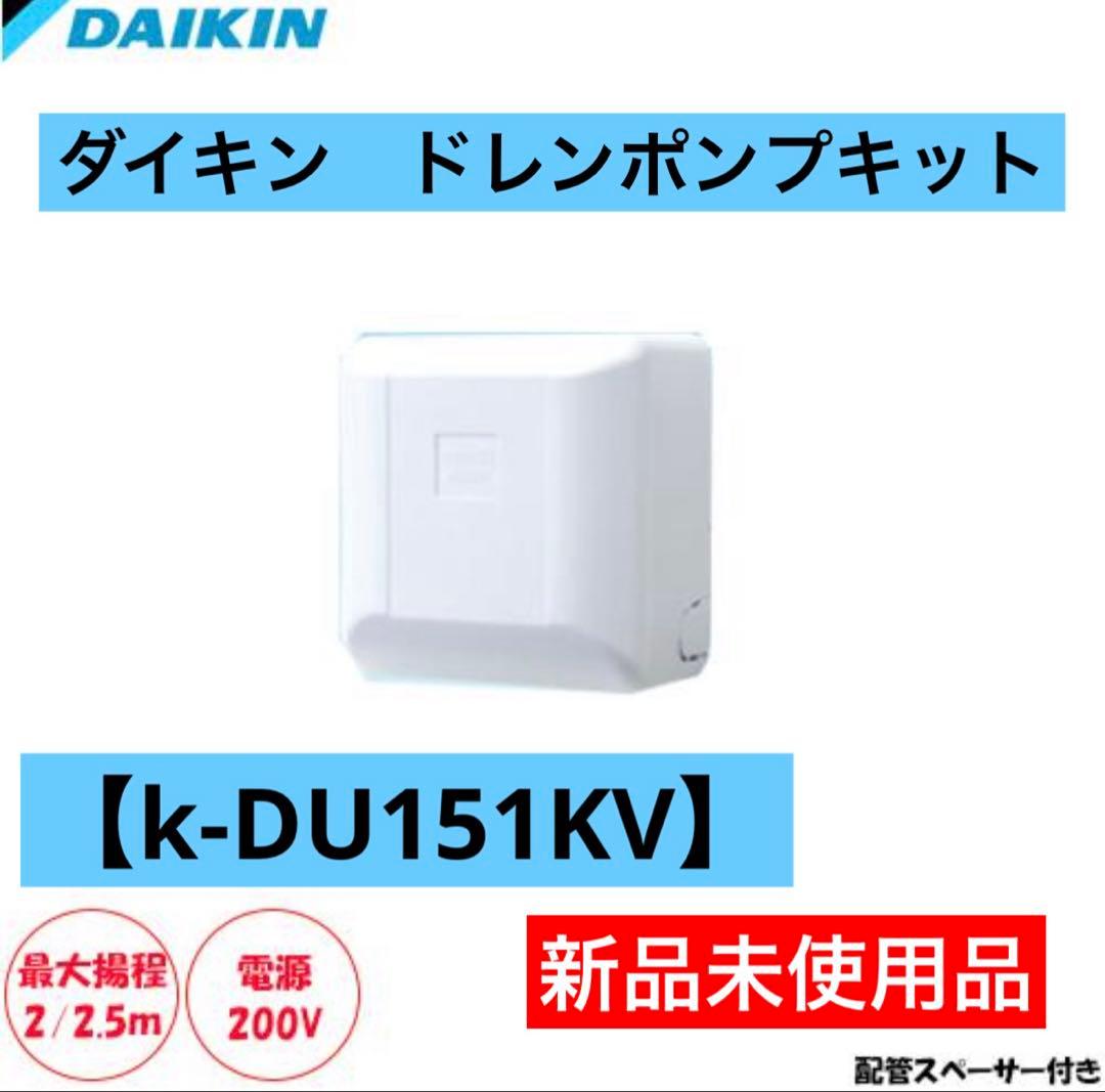 ダイキン K-DU151KV ドレンポンプキット 最大揚程1m 電源200VDaikin