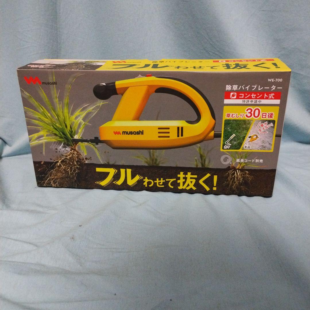 新品未使用ムサシ除草バイブレーターWE-700