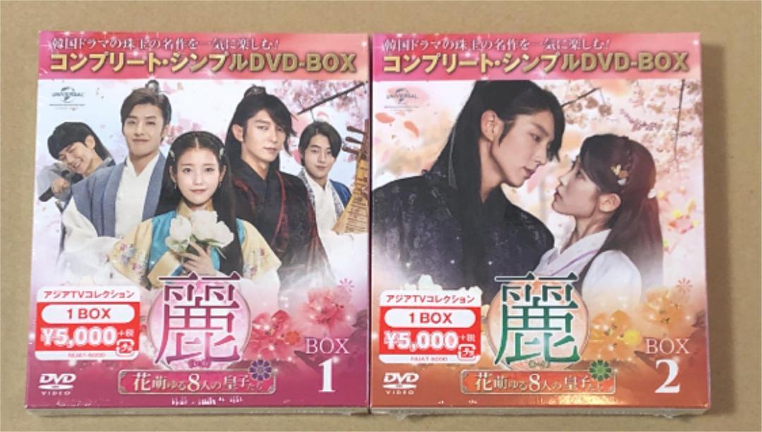 本日限定価格☆麗 レイ 花萌ゆる8人の皇子たち DVD BOX1,2 2点セット