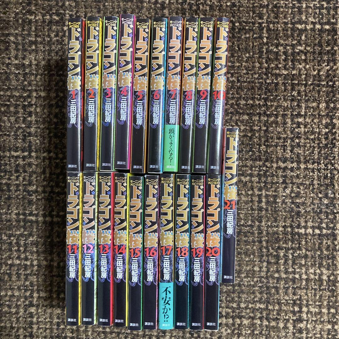 ドラゴン桜　全21巻　三田紀房