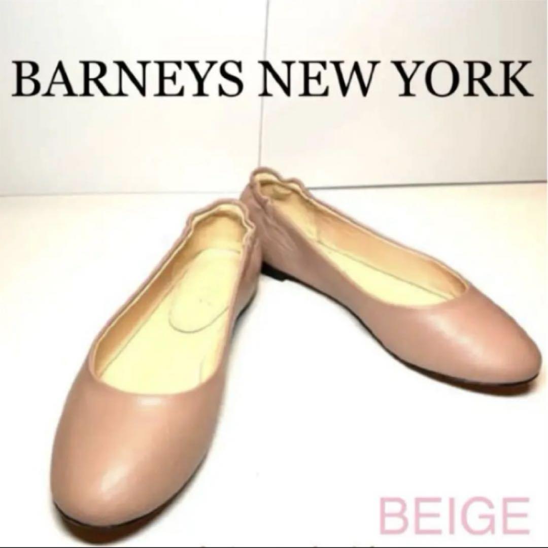 BARNEYS NEW YORK パンプス　フラットシューズ　未使用